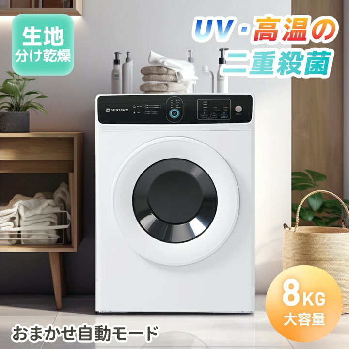 楽天市場】新作価格!【UV 高温二重除菌】SENTERN 衣類乾燥機 8kg 家庭 