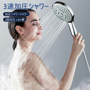 【3段階モード】最新版 3速加圧シャワー 節水 シャワーヘッド 水圧アップ 手元ストップ 止水 節水シャワー 水流調整 増圧 低水圧 節水効果最大50% 節水 シャワー リフォーム 赤ちゃん 取付