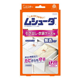 エステー ムシューダ1年間有効引き出し・衣装ケース用24個入 4901070303021 キッチン 日用品 文具 蚊取り 防虫 害虫駆除 衣類用防虫剤日用品 文房具 手芸用品 生活雑貨 虫除け 殺虫剤