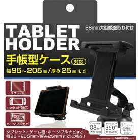 カシムラ 手帳型ケース対応 タブレットホルダー 吸盤取り付け AT-82 4907986620825 車用品 バイク用品 アクセサリー スマホ タブレット 携帯電話用品 車載用ホルダー スタンド EMP