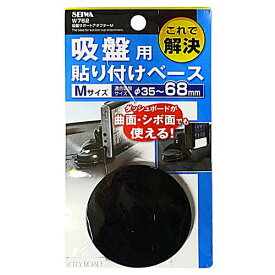 セイワ 吸盤サポートアダプターM W762 4905339107627 車用品 バイク用品 アクセサリー その他 EMP