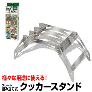 【クリアランスSALE】組立式クッカースタンド ハック モンターナ HAC2828 キャンプ 調理器具 バーナー グランピング ツーリング アウトドア HAC