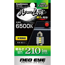 カシムラ 高輝度LEDルーム球 T10×31 6500K 3SMD 210LM NB028 4907986590289 車用品 バイク用品 パーツ ライト ランプ ルームランプ EMP