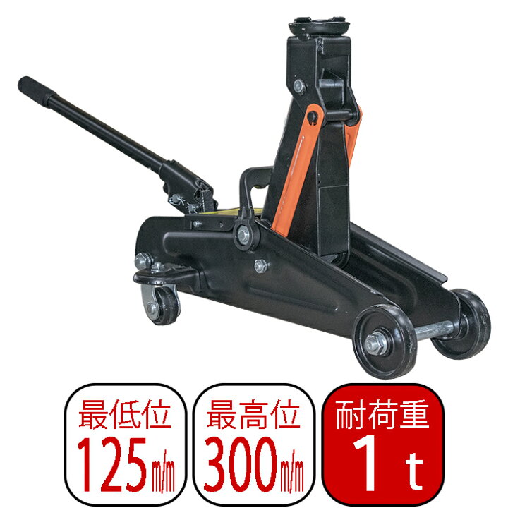 楽天市場】油圧式 フロアジャッキ ガレージジャッキ 1t 最高位 300mm 