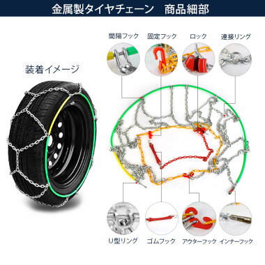 金属製タイヤチェーン