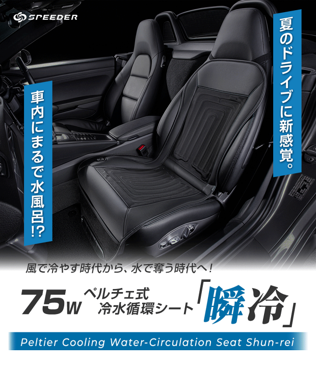 ペルチェ式循環冷却シート 楽天市場】2026年新型発売☆SPEEDER ペルチェ式 冷水循環シート 瞬冷
