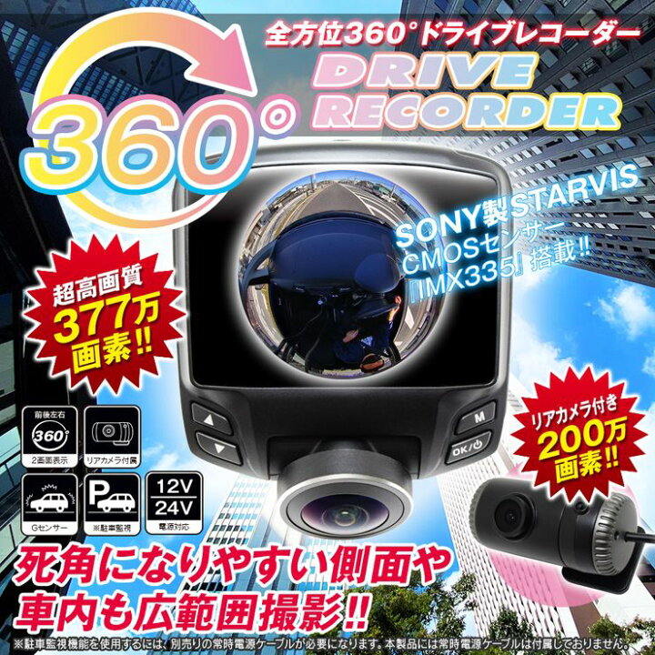 楽天市場】SONY製STARVIS IMX335搭載 360度 ドライブレコーダー 前後 