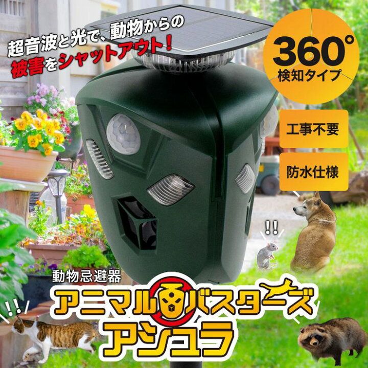 楽天市場】【期間限定☆特価】3面式 360度 動物撃退器 超音波 アニマルバスターズ 1台 動物除け 猫よけ 猫除け ネコ除け 鳥獣対策 獣害対策 USB充電 ソーラー 防水 光 サイレン 威嚇 カラス 猪 狸 鳩 ねずみ 畑 庭 : オートワールド 楽天市場】【期間限定☆特価】3面式 360度 動物撃退器 超音波 アニマルバスターズ 1台 動物除け 猫よけ 猫除け ネコ除け 鳥獣対策 獣害対策 USB充電 ソーラー 防水 光 サイレン 威嚇 カラス 猪 狸 鳩 ねずみ 畑 庭 : オートワールド