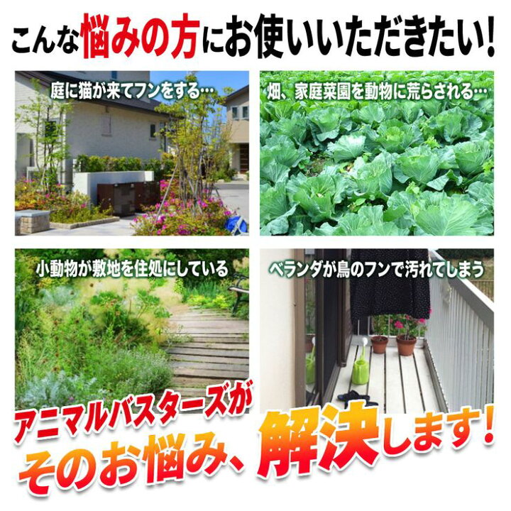 楽天市場】【期間限定☆特価】3面式 360度 動物撃退器 超音波 アニマルバスターズ 1台 動物除け 猫よけ 猫除け ネコ除け 鳥獣対策 獣害対策 USB充電 ソーラー 防水 光 サイレン 威嚇 カラス 猪 狸 鳩 ねずみ 畑 庭 : オートワールド 楽天市場】【期間限定☆特価】3面式 360度 動物撃退器 超音波 アニマルバスターズ 1台 動物除け 猫よけ 猫除け ネコ除け 鳥獣対策 獣害対策 USB充電 ソーラー 防水 光 サイレン 威嚇 カラス 猪 狸 鳩 ねずみ 畑 庭 : オートワールド