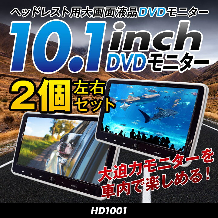 楽天市場】【期間限定☆特価】ヘッドレストモニター 10.1インチ  