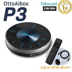 【予約販売 12月下旬】【正規代理店】オットキャスト ottocast Otto Aibox P3 カープレイ アンドロイドオート carplay AndroidAuto ai box Android 12.0 nanoSIM対応 GPS HDMIポート搭載 カーナビ picasou3 PCS46 正規品