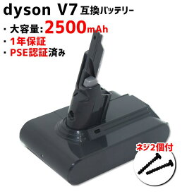 【期間限定★特価】ダイソン dyson 互換 バッテリー V7互換バッテリー2500mAh 家電 掃除機用 交換用 (MDBV7-2500)