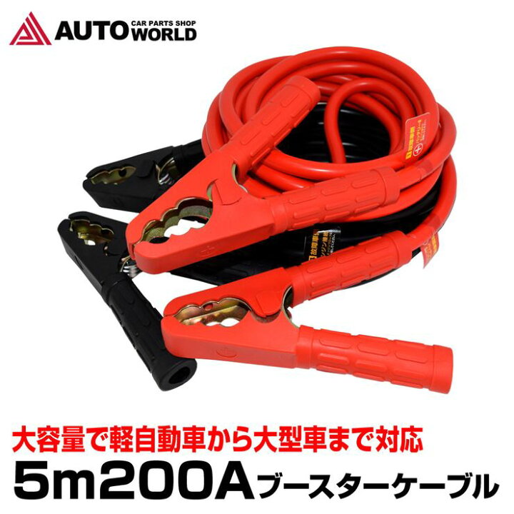 楽天市場 楽天スーパーsale 特別価格 ブースターケーブル 5m0a 12 24v車対応 Abc52 送料無料 コンビニ受取対応商品 オートワールド 楽天市場 楽天スーパーsale 特別価格 ブースターケーブル 5m0a 12 24v車対応 Abc52 送料無料 コンビニ受取対応商品 オートワールド
