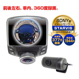 【期間限定★特価】SONY製STARVIS IMX335搭載 360度 ドライブレコーダー 前後 同時録画可能 2カメラ バックカメラ付き 小型 WDR機能搭載 日本製ソニーレンズ 360° 2.7インチ液晶 Gセンサー ドラレコ