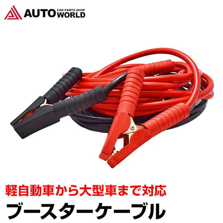 楽天市場 ブースターケーブル 5m 100a 12v ロングケーブル 大型車 普通車 軽自動車 ハイブリッド車 故障車 救援 バッテリー充電 バッテリー上がり 災害 5500 オートワールド