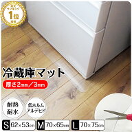 【一部サイズ予約販売 4月中旬】冷蔵庫マット 厚み2mm 3mm S M L 3サイズより1枚 防キズマット 洗濯機マ…