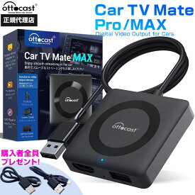 【正規代理店】 オットキャスト Ottocast Car TV Mate Pro Max HDMI アダプター ワイヤレス CarPlay Android Auto Fire TV Stick chrome cast マルチメディア対応 ゲーム 車載 カーテレビメイトマックス CA361-C3 CA361-C4