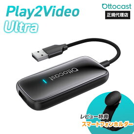 【予約販売 4月中旬】【正規代理店】オットキャスト Play2Video Ultra多機能メディアアダプター ai box スマホ ケーブル iPhone CarPlay Android auto YouTube Netflix 車 動画 視聴 ナビ ディスプレイオーディオ 正規品【技適取得済み品】