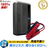 【期間限定★特価】【2年保証 】スーパーキャパシタ搭載 ジャンプスターター 12V チャージャー機能搭載 I…