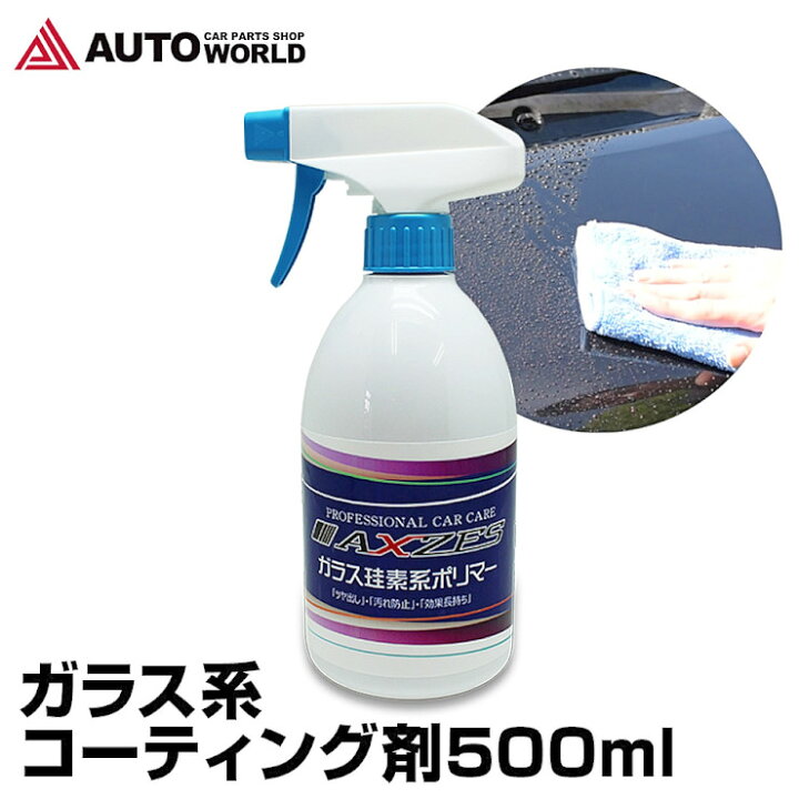 楽天市場 コーティング剤 車 ガラス系ポリマーコーティング剤 500ml 洗車用品 Axzes Cw001 日本製 コーティング ツヤ出し 汚れ防止 ケイ素 業務用 ボディ 撥水 耐久性 耐腐性 送料無料 コンビニ受取対応商品 オートワールド 楽天市場 コーティング剤 車 ガラス系ポリマーコーティング剤 500ml 洗車用品 Axzes Cw001 日本製 コーティング ツヤ出し 汚れ防止 ケイ素 業務用 ボディ 撥水 耐久性 耐腐性 送料無料 コンビニ受取対応商品 オートワールド