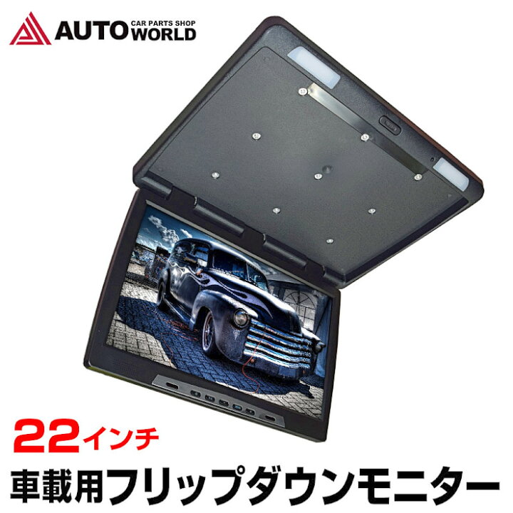 楽天市場 楽天スーパーsale 特別価格 フリップダウンモニター 22インチ F2218 Hd液晶 高画質 大画面 ワイド画面 ブラック 送料無料 オートワールド