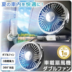 新発売！2025年モデル★ 車 扇風機 ヘッドレスト ダブルファン 車載 後部座席 360度マルチアングル角度調整 3段階風量調整 USB給電式 サーキュレーター ツインファン LEDライト 静音 熱中症対策 暑さ対策 【AWファン】