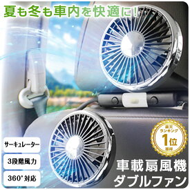 【楽天★1位】2025年 新モデル★ 車 扇風機 ヘッドレスト ダブルファン 車載 後部座席 360度マルチアングル角度調整 3段階風量調整 USB給電式 サーキュレーター ツインファン LEDライト 静音 熱中症対策 暑さ対策 【AWファン】