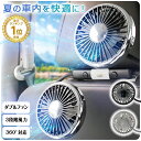 【選べる3カラー★700円OFFクーポン】車 扇風機 ヘッドレスト ダブルファン 車載 後部座席 360度マルチアングル角度調…