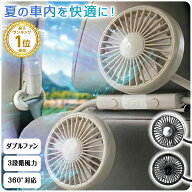 【一部予約販売 7月下旬】【700円OFFクーポン】車 扇風機 ヘッドレスト ダブルファン 車載 後部座席 360…