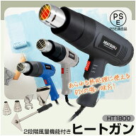 ヒートガン ホットガン 100V 4種類ノズルアタッチメント付 (HT1800) ハイパワー 2段階風量切替機能 DIY …