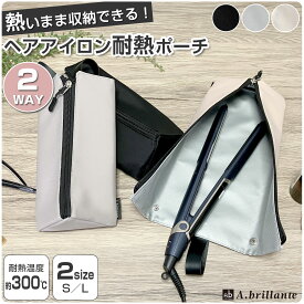 ヘアアイロンケース 耐熱ポーチ S L 2サイズ 吊り下げ コード収納ポケット ヘアアイロン用 ヘアアイロンブラシ コードレスヘアアイロン ミニ 収納ポーチ 旅行 トラベル 引っ掛け [M便 1/1]