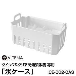 �y�ʔ��p�[�c�zALTENA �N�C�b�N&�N���A�������X�@��p �u�X�P�[�X�v ICE-C02-CAS�Ή����i�FICE-C02�yICE-C02-OP�z