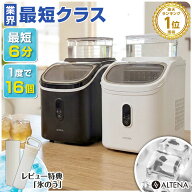 業界最短クラス 四角い透明氷 製氷機 ALTENA クリア氷 キューブアイス 四角い氷 溶けにくい 透明な氷 最…