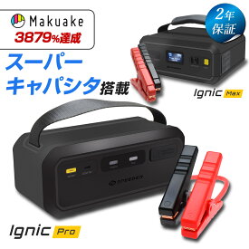 Makuake3879%達成★ リチウムバッテリー不使用！ スーパーキャパシタ搭載 ジャンプスターター 12V 24V Ignic Pro Max イグニック バッテリー上がり エンジンスターター ブースター 車載 急速始動 トラック 乗用車 ディーゼル車対応 船 農耕機