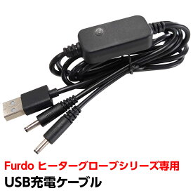 USB充電ケーブル Furdo ヒーターグローブシリーズ専用 USBケーブル オプション品 交換 予備【メール便】 [M便 1/1]