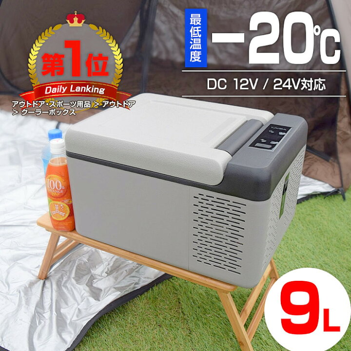 楽天市場】車載 冷蔵庫 冷凍庫 小型 9L 12V 24V クーラーボックス 保冷 