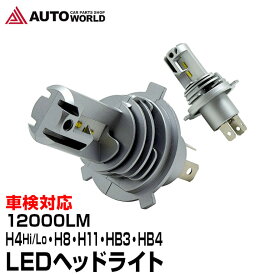 【期間限定★特価】LEDヘッドライト 車検対応 H4 Hi/Lo H8 H11 HB3 HB4 HIR2 12000LM 最強 ルーメン オールインワン バラスト不要 12V 24V 防水 (LED-S4) 【コンビニ受取対応商品】