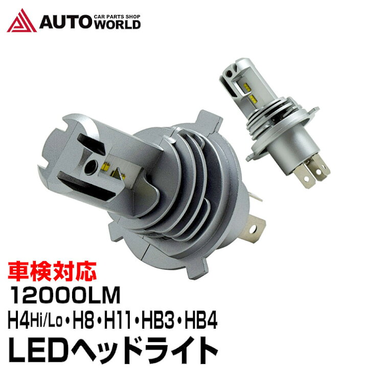 楽天市場 Ledヘッドライト 車検対応 H4 Hi Lo H8 H11 Hb3 Hb4 Hir2 100lm 最強 ルーメン オールインワン バラスト不要 12v 24v 防水 Led S4 コンビニ受取対応商品 オートワールド