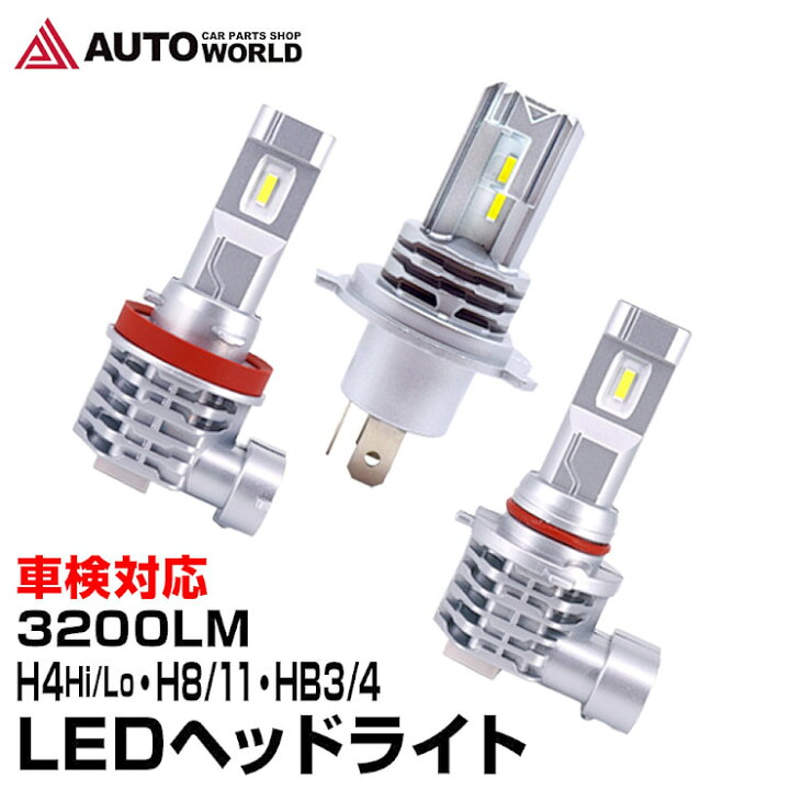 楽天市場 Ledヘッドライト 車検対応 H4 Hi Lo H8 H11 Hb3 Hb4 30lm 最強 ルーメン オールインワン バラスト不要 12v 24v 防水 Led S5 送料無料 コンビニ受取対応商品 オートワールド