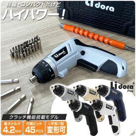 【期間限定★特価】トルク7段階調節 電動ドライバー セット 小型 47点セット 【Lidora 正規店】 USB 充電式 変形 クラッチ機能 ビットセット コードレス コンパクト 2Way トライバードリル ドリルドライバー DIY 大工 工具 六角レンチ 工具セット 女性