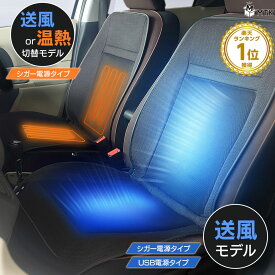 【予約販売 6月中旬 / 7月中旬】車載用 クールシート クールカーシート ヒーター搭載の兼用タイプ有り USB 5V シガーソケット DC12V カー シートクーラー MTK シートヒーター付有 コンフォートファンシート 冷却 ムレ防止 熱中症対策 電熱シート付有