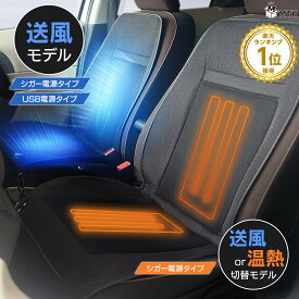 車載用 シートヒーター搭載の兼用タイプ有り クールシート クールカーシート USB 5V シガーソケット DC12V カー シートクーラー MTK シートヒーター付有 コンフォートファンシート 冷却 ムレ防止 熱中症対策 電熱シート付有