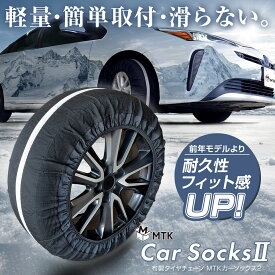 【公式販売店】 タイヤチェーン 布製 MTK カーソックス2 簡単 緊急 脱出 チェーン規制対応 雪道 路面凍結 コンパクト スノー チェーン ソックス
