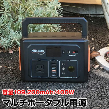 【26時間限定P10倍】【楽天スーパーSALE★特別価格】ポータブル電源 400W 大容量 109,200mAh/404Wh ポータブルバッテリー 在宅勤務 防災グッズ 災害 iPhone Android スマホ 車中泊 アウトドア キャンプ 停電対策 停電グッズ 懐中電灯 家庭用蓄電池 (PB1092)【送料無料】