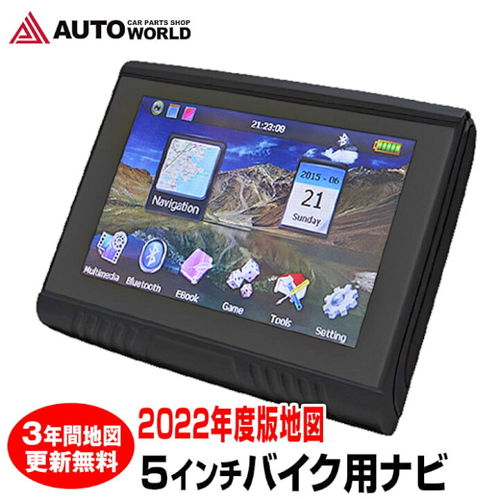 楽天市場 予約販売 11月中旬入荷予定 22年度版地図搭載 バイクナビ 本体 5インチ 12v 24v Bluetooth バイク用 Pd 003b V22 地図更新3年間無料 るるぶ地図 タッチパネル Ipx5 防水 ワイドqvga バイク用 ツーリング ナビ カーナビ オートワールド