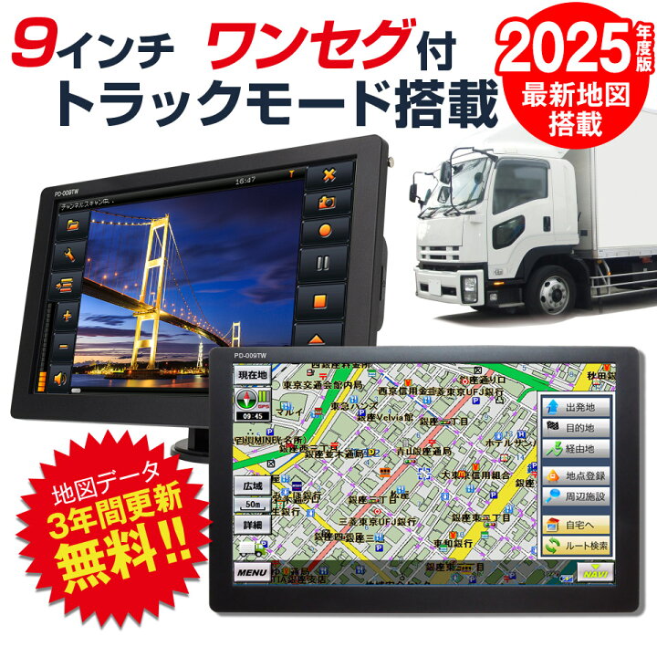楽天市場】2025年度版地図搭載 トラックモード搭載 カーナビ 