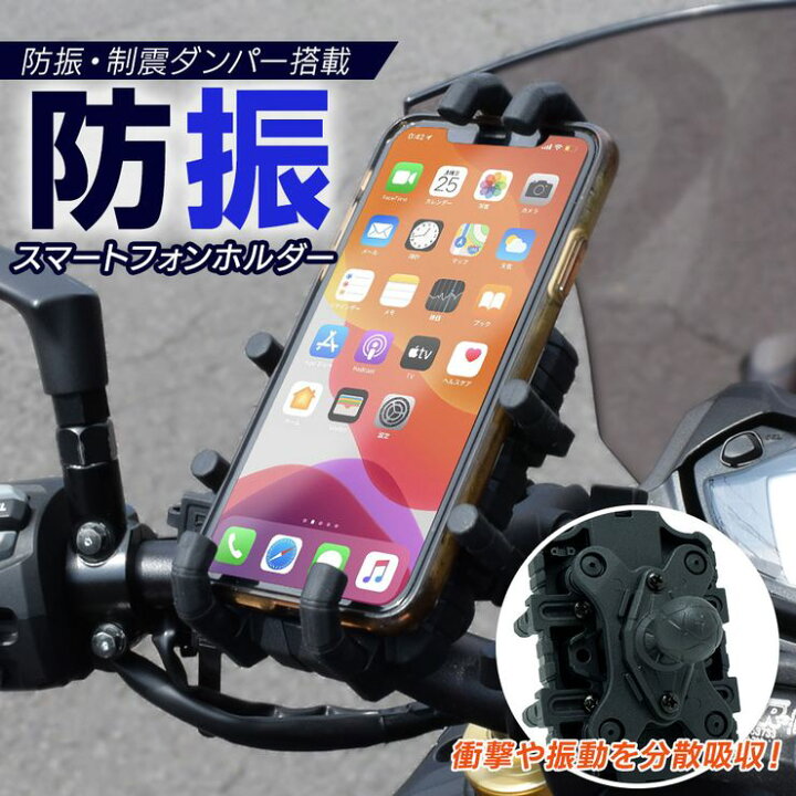 楽天市場 期間限定 特価 防振 バイク スマホホルダー 振動吸収 バイク用スマホホルダー スマホ 振動 対策 1年保証 スマートフォンホルダー バイク用 二輪 オートバイ 自転車ホルダー 携帯ホルダー オートワールド
