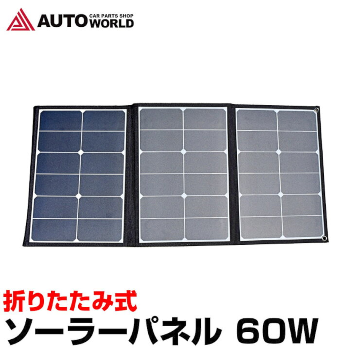 楽天市場】【期間限定☆特価】ソーラーパネル 60W 折り畳み ソーラー 