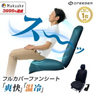 【一部予約販売 8月下旬】2026年新型発売★SPEEDER フルカバーファンシート 爽快 車載用 クールシート シ…