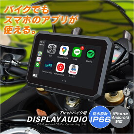 【期間限定★特価】【今だけプレゼント付】7インチ バイク用 防水 ポータブル ディスプレイオーディオ ワイヤレス iphone CarPlay AndroidAuto SPDA-07B 無線 カープレイ アンドロイドオート バイクナビ 自動車